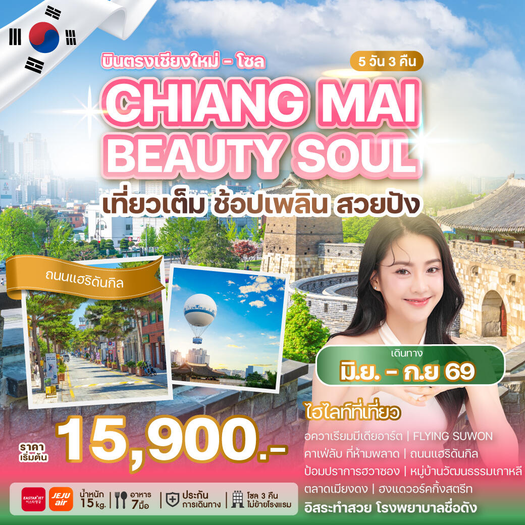 ทัวร์เกาหลี บินตรงเชียงใหม่ โซล CHIANG MAI BEAUTY SOUL เที่ยวเต็ม ช้อปเพลิน สวยปัง - บริษัท แองเจิลออนทัวร์ จำกัด