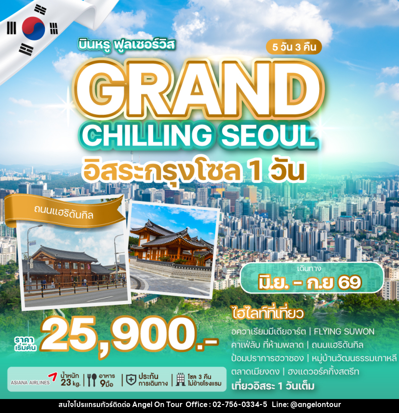 ทัวร์เกาหลี GRAND CHILLING SEOUL อิสระกรุงโซล 1วัน - บริษัท แองเจิลออนทัวร์ จำกัด
