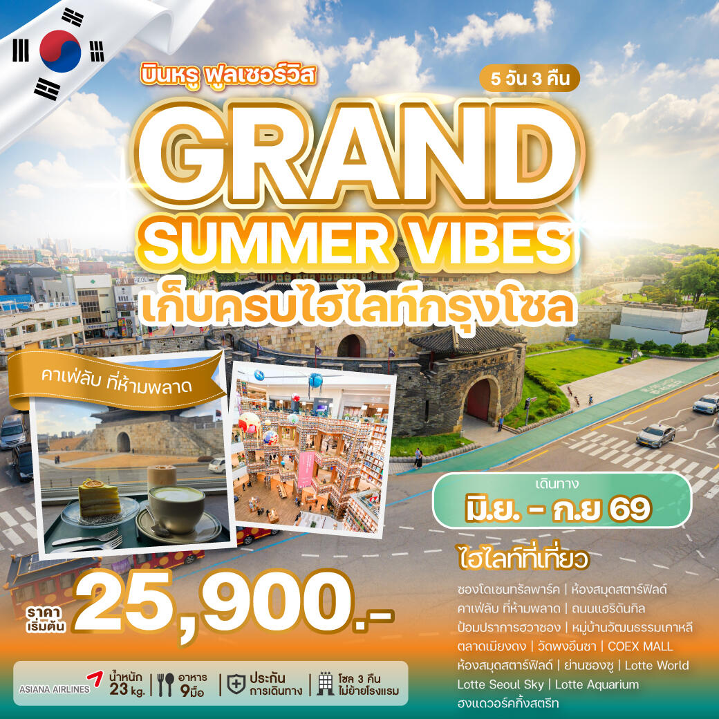 ทัวร์เกาหลี GRAND SUMMER VIBES เก็บครบทุกไฮไลท์กรุงโซล - บริษัท แองเจิลออนทัวร์ จำกัด