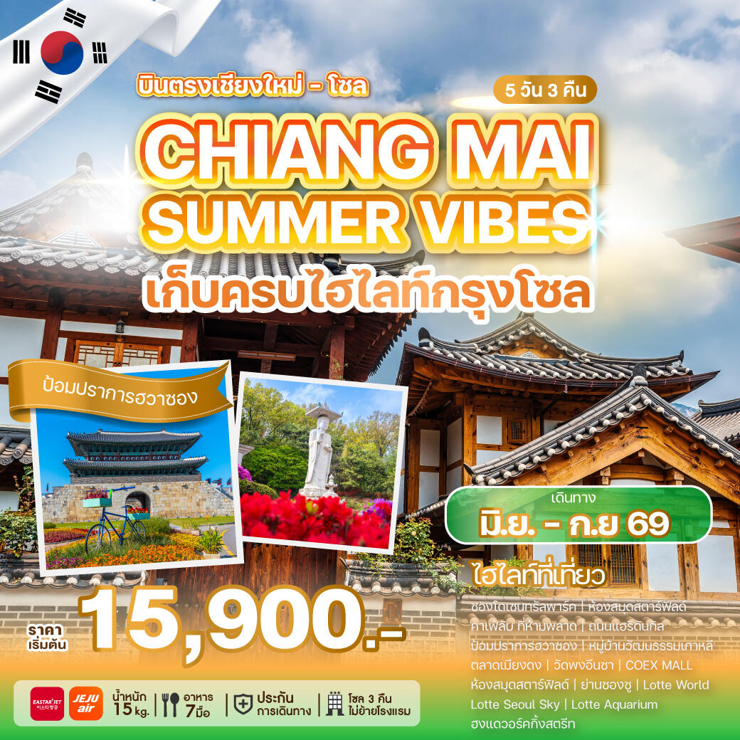 ทัวร์เกาหลี บินตรงเชียงใหม่ โซล CHIANG MAI SUMMER VIBES เก็บครบไฮไลท์กรุงโซล - บริษัท แองเจิลออนทัวร์ จำกัด