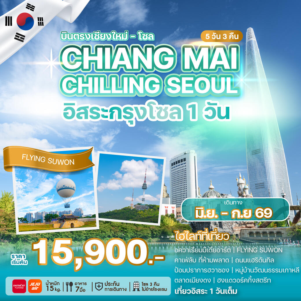 ทัวร์เกาหลี บินตรงเชียงใหม่ โซล CHIANG MAI CHILLING SEOUL อิสระกรุงโซล 1วัน - บริษัท แองเจิลออนทัวร์ จำกัด ทัวร์เกาหลี บินตรงเชียงใหม่ โซล CHIANG MAI CHILLING SEOUL อิสระกรุงโซล 1วัน - บริษัท แองเจิลออนทัวร์ จำกัด
