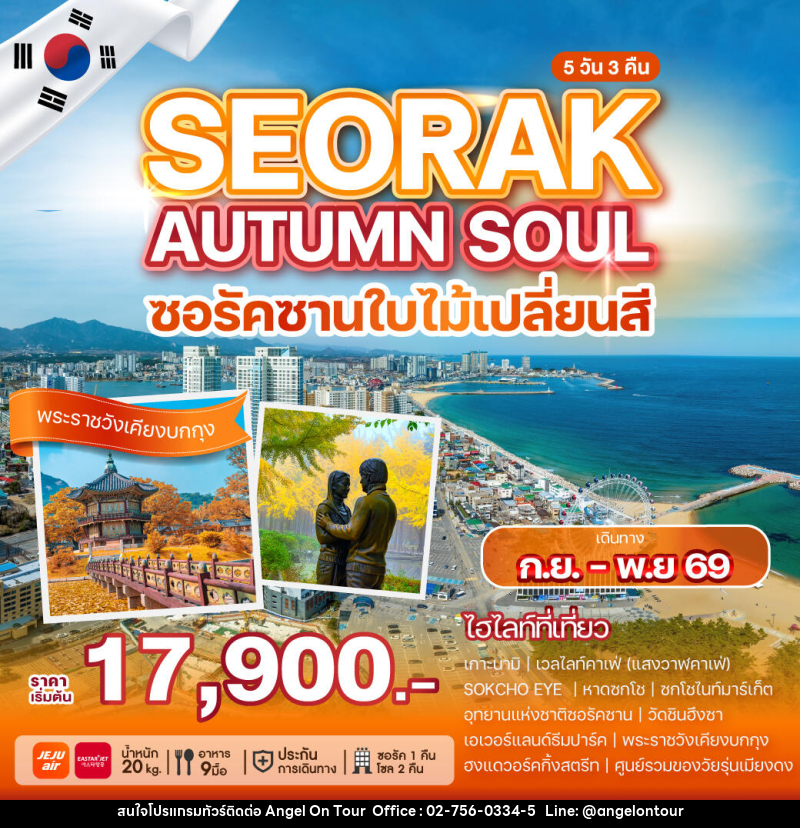ทัวร์เกาหลี SEORAK AUTUMN SOUL ซอรัคซานใบไม้เปลี่ยสี - บริษัท แองเจิลออนทัวร์ จำกัด ทัวร์เกาหลี SEORAK AUTUMN SOUL ซอรัคซานใบไม้เปลี่ยสี - บริษัท แองเจิลออนทัวร์ จำกัด