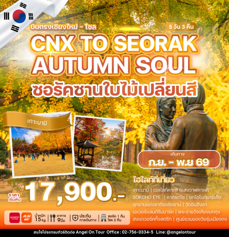 ทัวร์เกาหลี บินตรงเชียงใหม่ - โซล CHIANG MAI TO SEORAK AUTUMN SOUL ซอรัคซานใบไม้เปลี่ยสี - บริษัท แองเจิลออนทัวร์ จำกัด