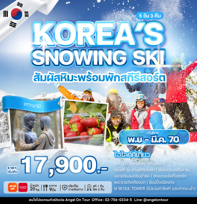 ทัวร์เกาหลี KOREA'S SNOWING SKI - บริษัท แองเจิลออนทัวร์ จำกัด ทัวร์เกาหลี KOREA'S SNOWING SKI - บริษัท แองเจิลออนทัวร์ จำกัด
