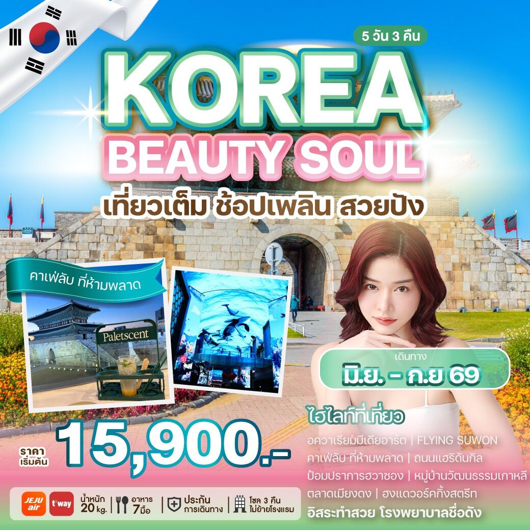 ทัวร์เกาหลี KOREA BEAUTY SOUL เที่ยวเต็ม ช้อปเพลิน สวยปัง - บริษัท แองเจิลออนทัวร์ จำกัด