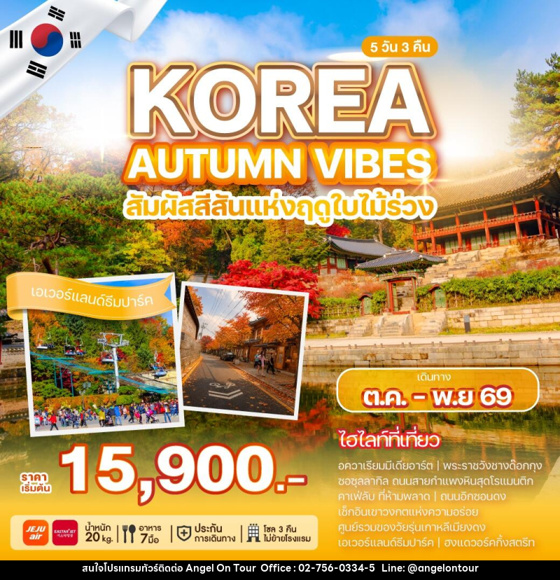 ทัวร์เกาหลี KOREA AUTUMN VIBES สัมผัสสีสันแห่งฤดูใบไม้ร่วง - บริษัท แองเจิลออนทัวร์ จำกัด