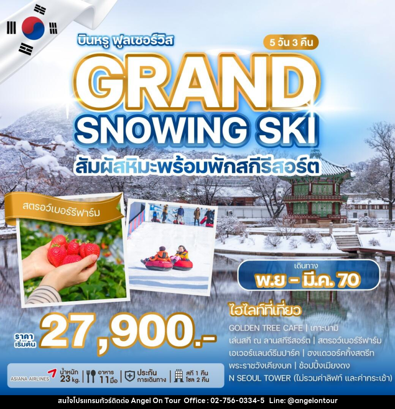 ทัวร์เกาหลี GRAND SNOWING SKI สัมผัสหิมะพร้อมพักสกีรีสอร์ต - บริษัท แองเจิลออนทัวร์ จำกัด