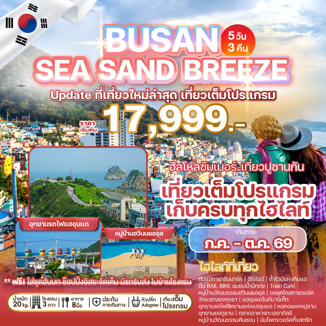 ทัวร์เกาหลี BUSAN SEA SAND BREEZE Update ที่เที่ยวใหม่ล่าสุด เที่ยวเต็มโปรแกรม - บริษัท แองเจิลออนทัวร์ จำกัด ทัวร์เกาหลี BUSAN SEA SAND BREEZE Update ที่เที่ยวใหม่ล่าสุด เที่ยวเต็มโปรแกรม - บริษัท แองเจิลออนทัวร์ จำกัด