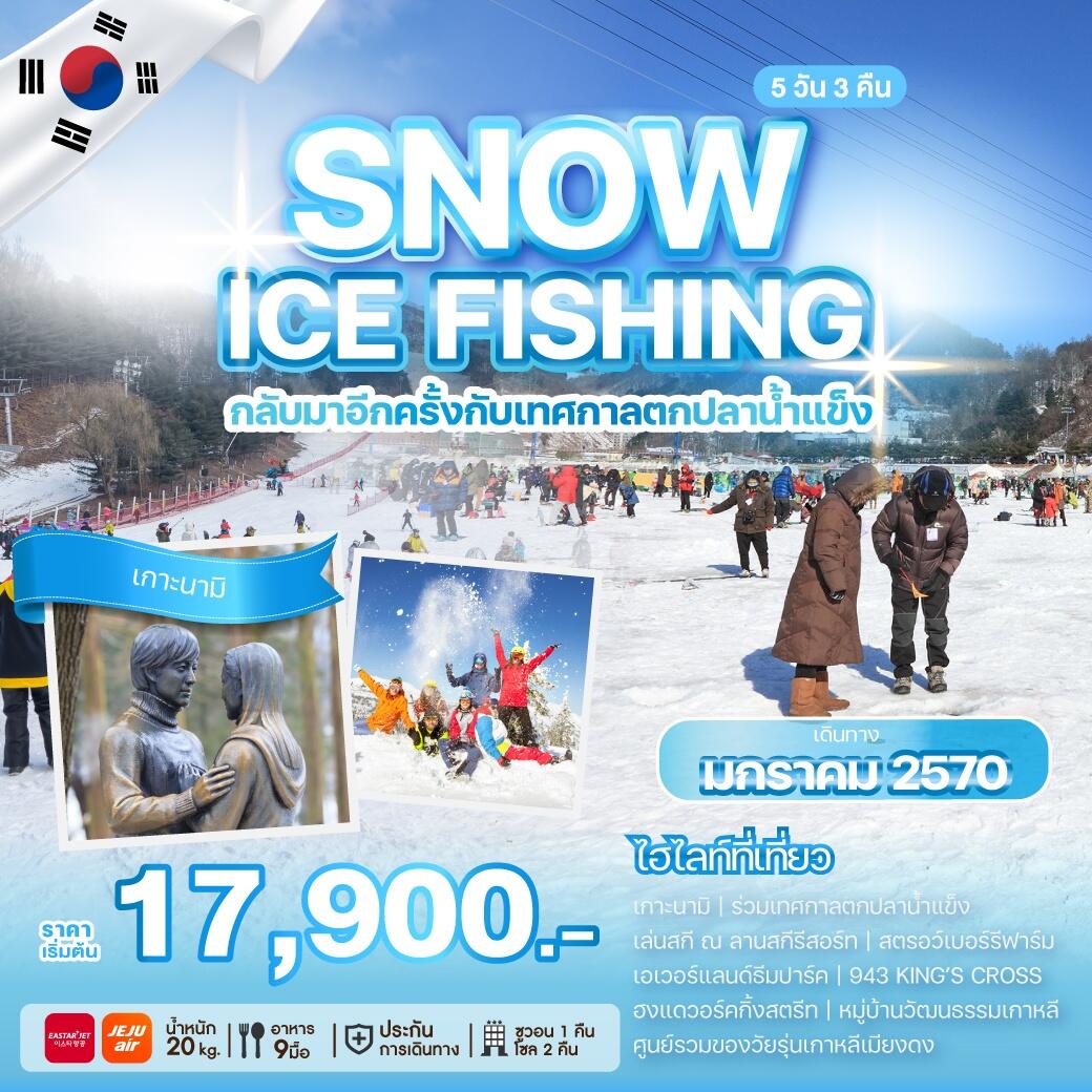 ทัวร์เกาหลี SNOW ICE FISHING กลับมาอีกครั้งกับเทศกาลตกปลาน้ำแข็ง - บริษัท แองเจิลออนทัวร์ จำกัด