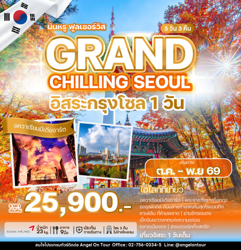 ทัวร์เกาหลี GRAND CHILLING SEOUL - บริษัท แองเจิลออนทัวร์ จำกัด ทัวร์เกาหลี GRAND CHILLING SEOUL - บริษัท แองเจิลออนทัวร์ จำกัด