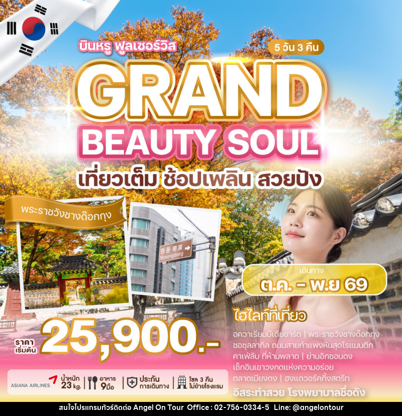ทัวร์เกาหลี GRAND BEAUTY SOUL - บริษัท แองเจิลออนทัวร์ จำกัด ทัวร์เกาหลี GRAND BEAUTY SOUL - บริษัท แองเจิลออนทัวร์ จำกัด