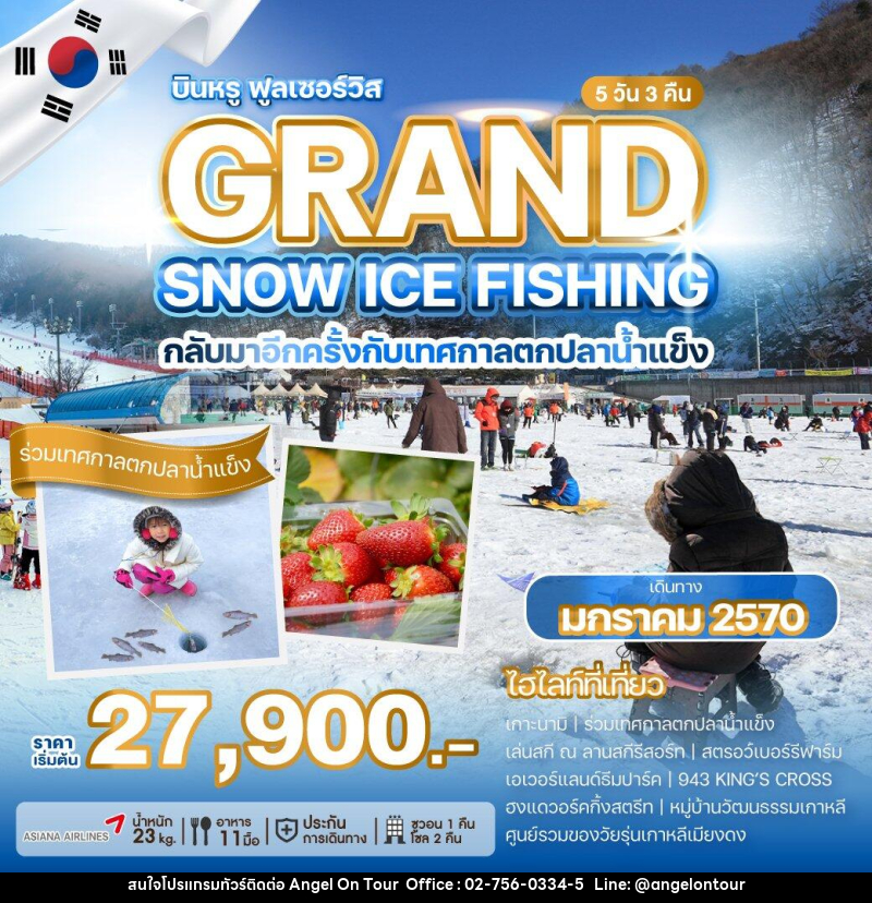 ทัวร์เกาหลี GRAND SNOW ICE FISHING - บริษัท แองเจิลออนทัวร์ จำกัด