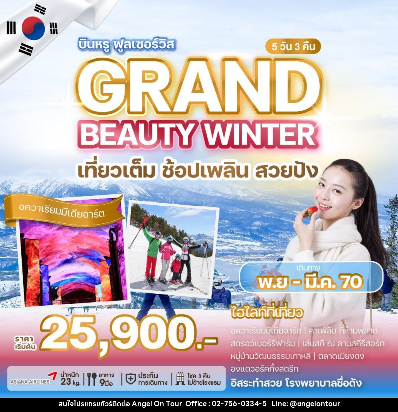 ทัวร์เกาหลี GRAND BEAUTY WINTER - บริษัท แองเจิลออนทัวร์ จำกัด
