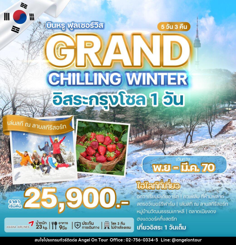 ทัวร์เกาหลี GRAND CHILLING WINTER - บริษัท แองเจิลออนทัวร์ จำกัด