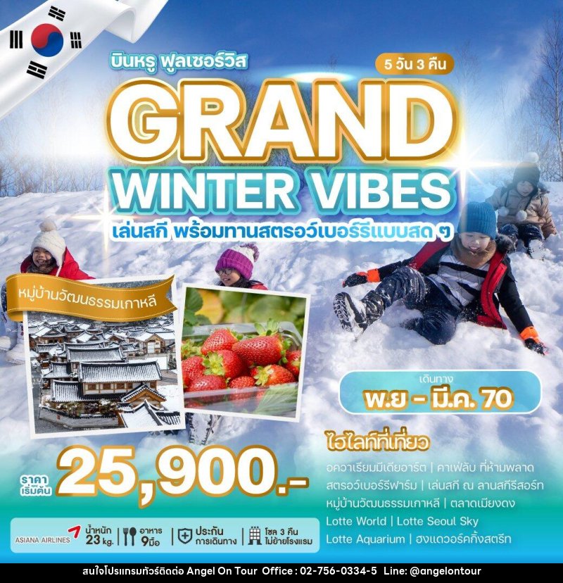 ทัวร์เกาหลี GRAND WINTER VIBES - บริษัท แองเจิลออนทัวร์ จำกัด