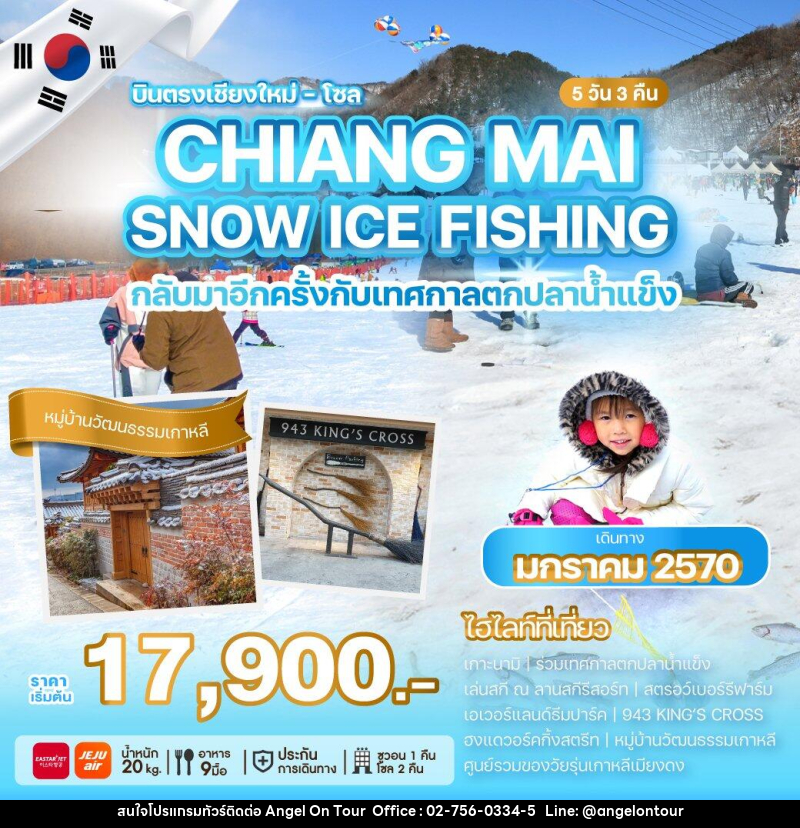ทัวร์เกาหลีบินตรงเชียงใหม่ CHIANG MAI SNOW ICE FISHING - บริษัท แองเจิลออนทัวร์ จำกัด