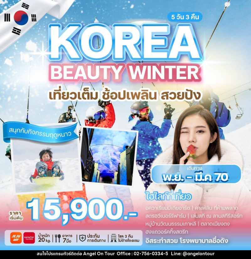ทัวร์เกาหลี KOREA BEAUTY WINTER - บริษัท แองเจิลออนทัวร์ จำกัด