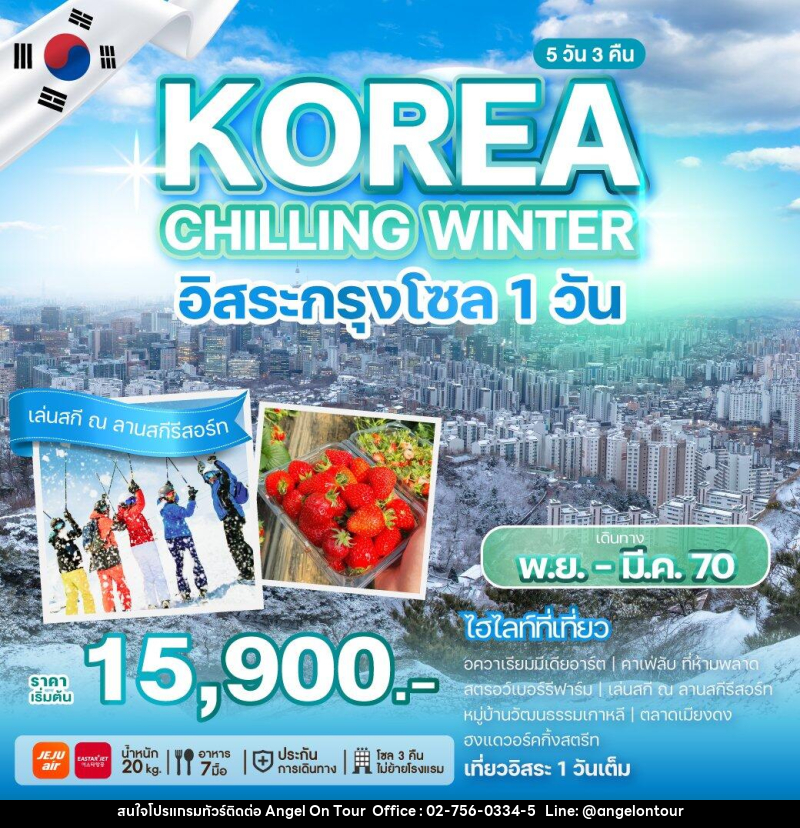 ทัวร์เกาหลี KOREA CHILLING WINTER - บริษัท แองเจิลออนทัวร์ จำกัด