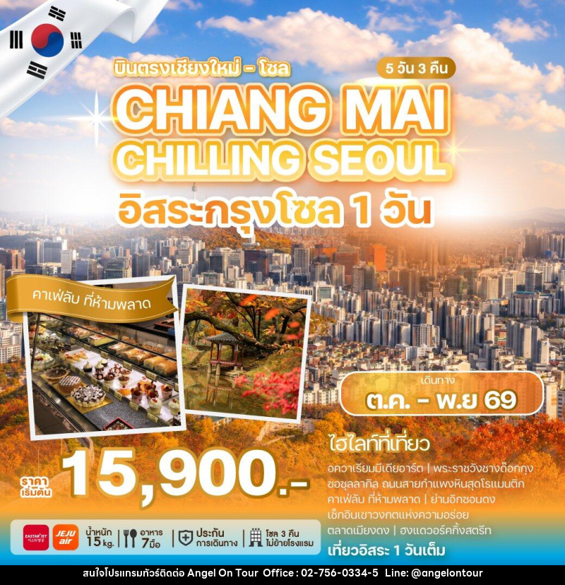 ทัวร์เกาหลี CHIANG MAI CHILLING SEOUL - บริษัท แองเจิลออนทัวร์ จำกัด