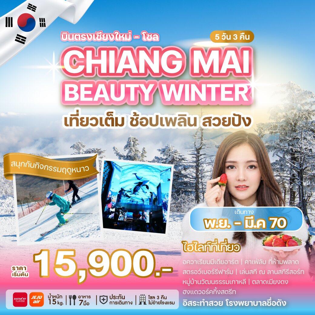 ทัวร์เกาหลี บินตรงเชียงใหม่ - โซล CHIANG MAI BEAUTY WINTER - บริษัท แองเจิลออนทัวร์ จำกัด