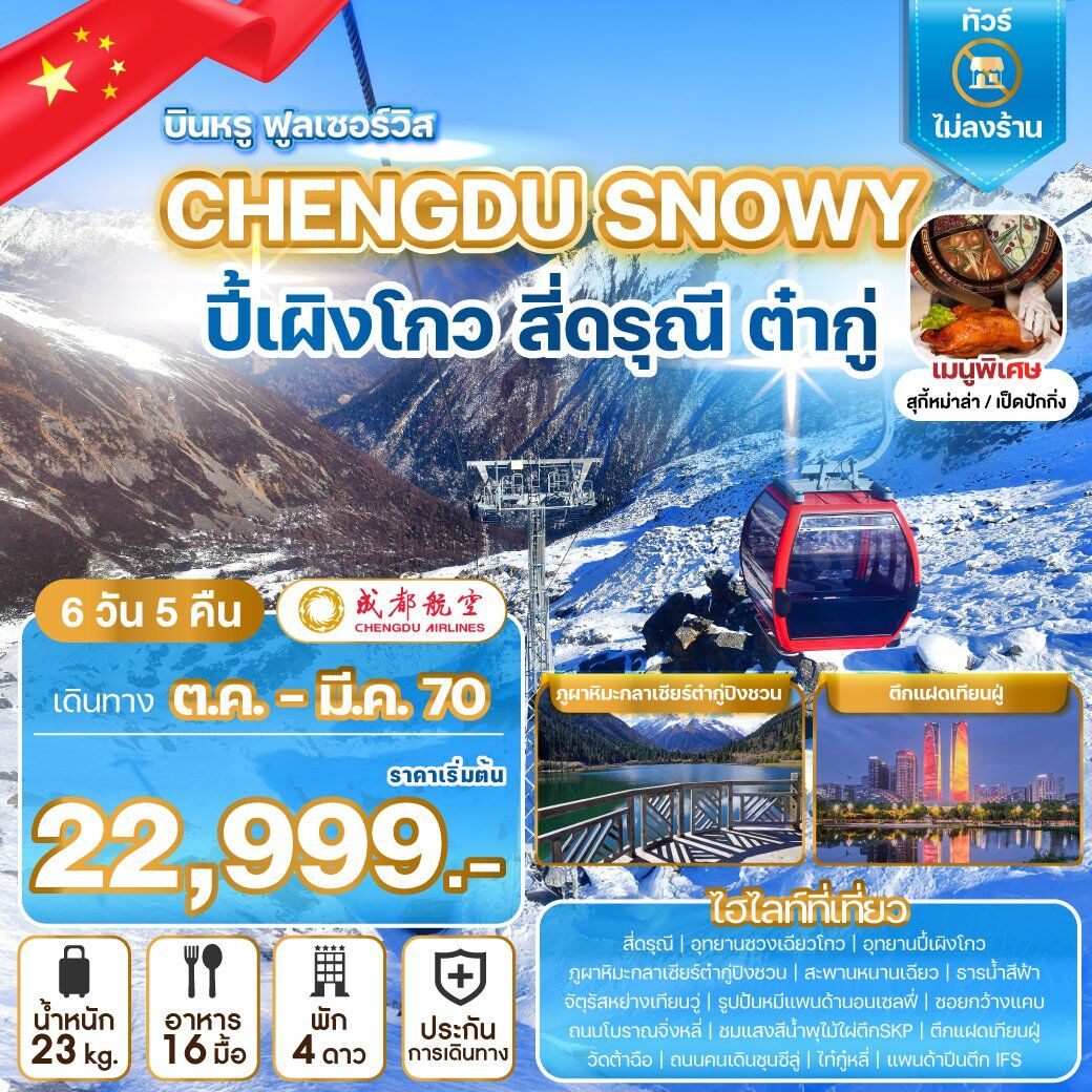 ทัวร์จีน CHENGDU SNOWY ปี้เผิงโกว สี่ดรุณี ต๋ากู่ - บริษัท แองเจิลออนทัวร์ จำกัด ทัวร์จีน CHENGDU SNOWY ปี้เผิงโกว สี่ดรุณี ต๋ากู่ - บริษัท แองเจิลออนทัวร์ จำกัด