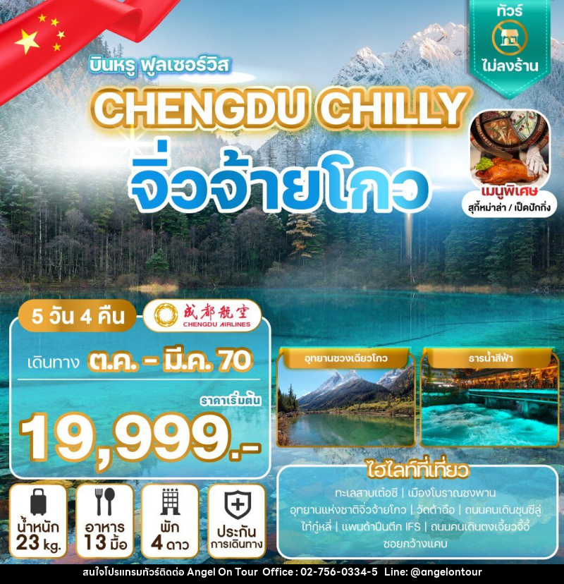 ทัวร์จีน CHENGDU CHILLY จิ่วจ้ายโกว - บริษัท แองเจิลออนทัวร์ จำกัด