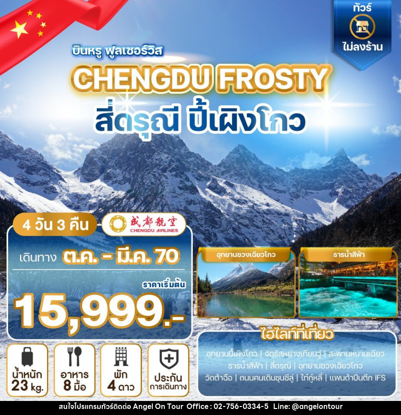 ทัวร์จีน CHENGDU FROSTY สี่ดรุณี ปี้เผิงโกว - บริษัท แองเจิลออนทัวร์ จำกัด ทัวร์จีน CHENGDU FROSTY สี่ดรุณี ปี้เผิงโกว - บริษัท แองเจิลออนทัวร์ จำกัด