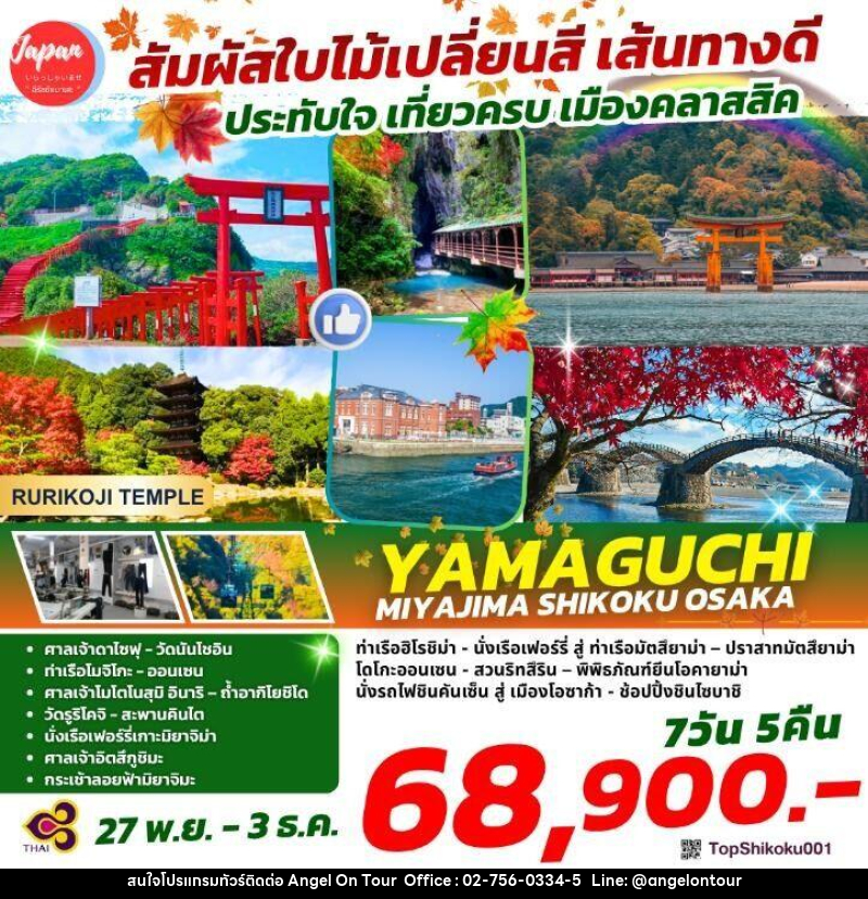 ทัวร์ญี่ปุ่น สัมผัสใบไม้เปลี่ยนสี เส้นทางดี ประทับใจ เที่ยวครบ เมืองคลาสสิค YAMAGUCHI MIYAMA SHIKOKU OSAKA - บริษัท แองเจิลออนทัวร์ จำกัด ทัวร์ญี่ปุ่น สัมผัสใบไม้เปลี่ยนสี เส้นทางดี ประทับใจ เที่ยวครบ เมืองคลาสสิค YAMAGUCHI MIYAMA SHIKOKU OSAKA - บริษัท แองเจิลออนทัวร์ จำกัด