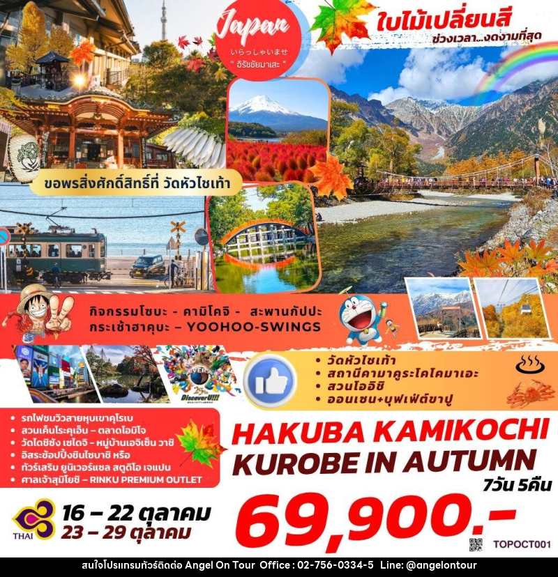 ทัวร์ญี่ปุ่น ใบไม้เปลี่ยนสี ช่วงเวลา...งดงามที่สุด HAKUBA KAMIKOCHI KUROBE IN AUTUMN - บริษัท แองเจิลออนทัวร์ จำกัด ทัวร์ญี่ปุ่น ใบไม้เปลี่ยนสี ช่วงเวลา...งดงามที่สุด HAKUBA KAMIKOCHI KUROBE IN AUTUMN - บริษัท แองเจิลออนทัวร์ จำกัด