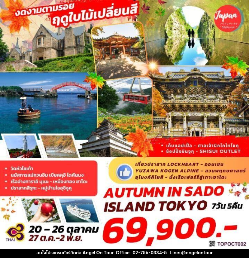 ทัวร์ญี่ปุ่น งดงามตามรอย ฤดูใบไม้เปลี่ยนสี AUTUMN IN SADO ISLAND TOKYO - บริษัท แองเจิลออนทัวร์ จำกัด ทัวร์ญี่ปุ่น งดงามตามรอย ฤดูใบไม้เปลี่ยนสี AUTUMN IN SADO ISLAND TOKYO - บริษัท แองเจิลออนทัวร์ จำกัด