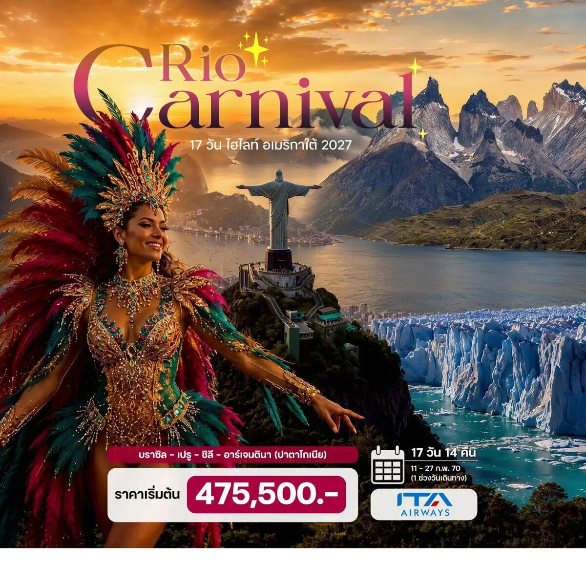 ทัวร์อเมริกาใต้ Rio Carnival 2027 บราซิล – เปรู – ชิลี – อาร์เจนตินา (ปาตาโกเนีย) - บริษัท แองเจิลออนทัวร์ จำกัด ทัวร์อเมริกาใต้ Rio Carnival 2027 บราซิล – เปรู – ชิลี – อาร์เจนตินา (ปาตาโกเนีย) - บริษัท แองเจิลออนทัวร์ จำกัด