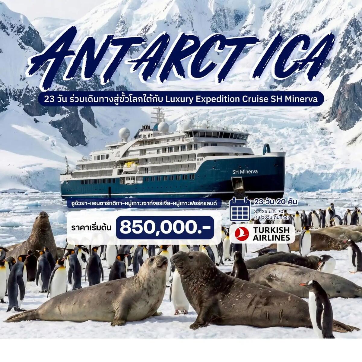 ทัวร์อเมริกา ANTARCTICA - บริษัท แองเจิลออนทัวร์ จำกัด ทัวร์อเมริกา ANTARCTICA - บริษัท แองเจิลออนทัวร์ จำกัด