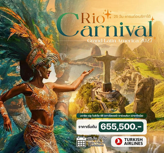ทัวร์อเมริกาใต้ แกรนด์อเมริกาใต้ Rio Carnival 2027 - บริษัท แองเจิลออนทัวร์ จำกัด