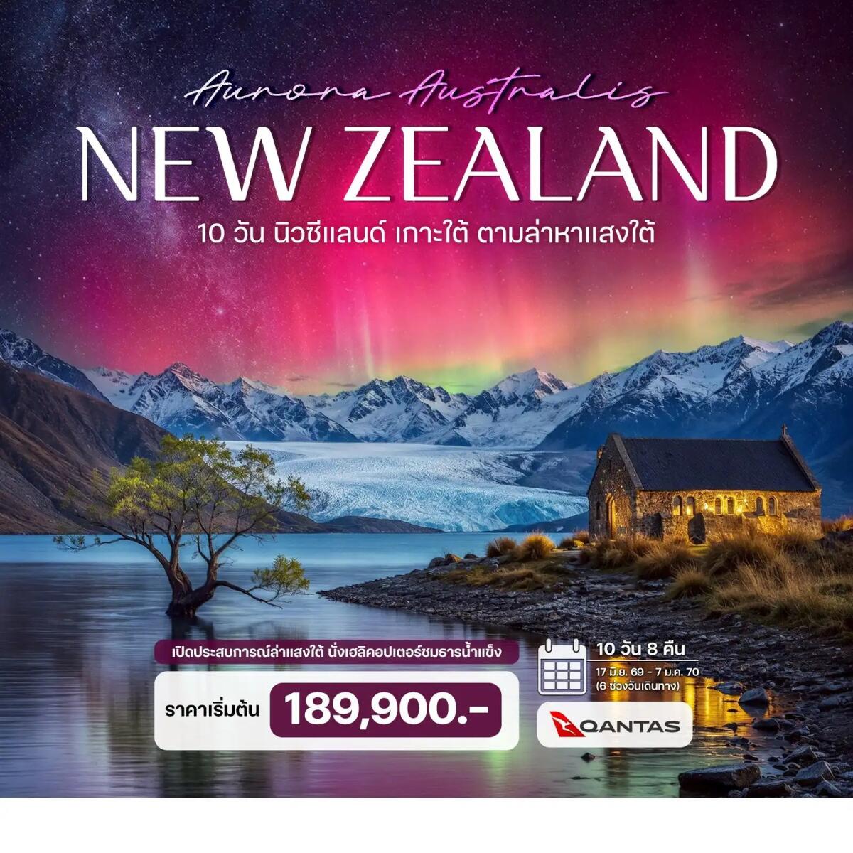ทัวร์นิวซีแลนด์ เกาะใต้ ตามล่าหาแสงใต้ (Aurora Australis) - บริษัท แองเจิลออนทัวร์ จำกัด