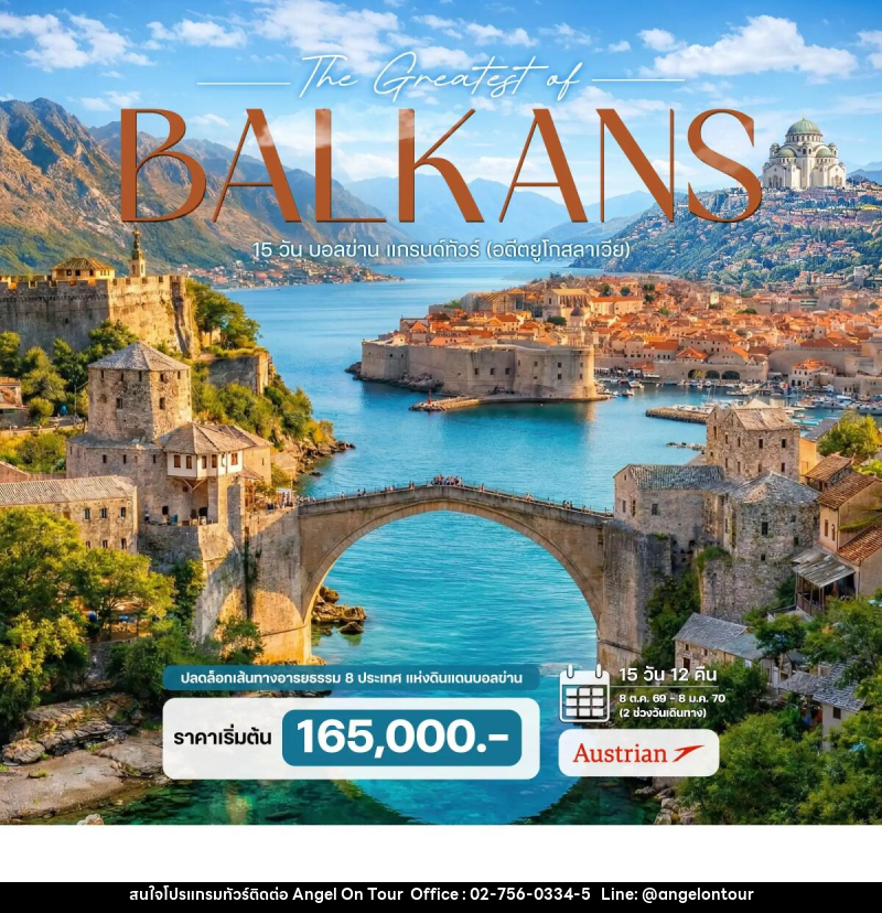 ทัวร์ยุโรป บอลข่าน แกรนด์ทัวร์ (อดีตยูโกสลาเวีย) The Greatest of BALKANS - บริษัท แองเจิลออนทัวร์ จำกัด