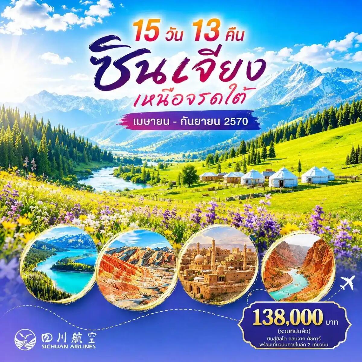ทัวร์จีน ซินเจียง เหนือจรดใต้ - บริษัท แองเจิลออนทัวร์ จำกัด ทัวร์จีน ซินเจียง เหนือจรดใต้ - บริษัท แองเจิลออนทัวร์ จำกัด