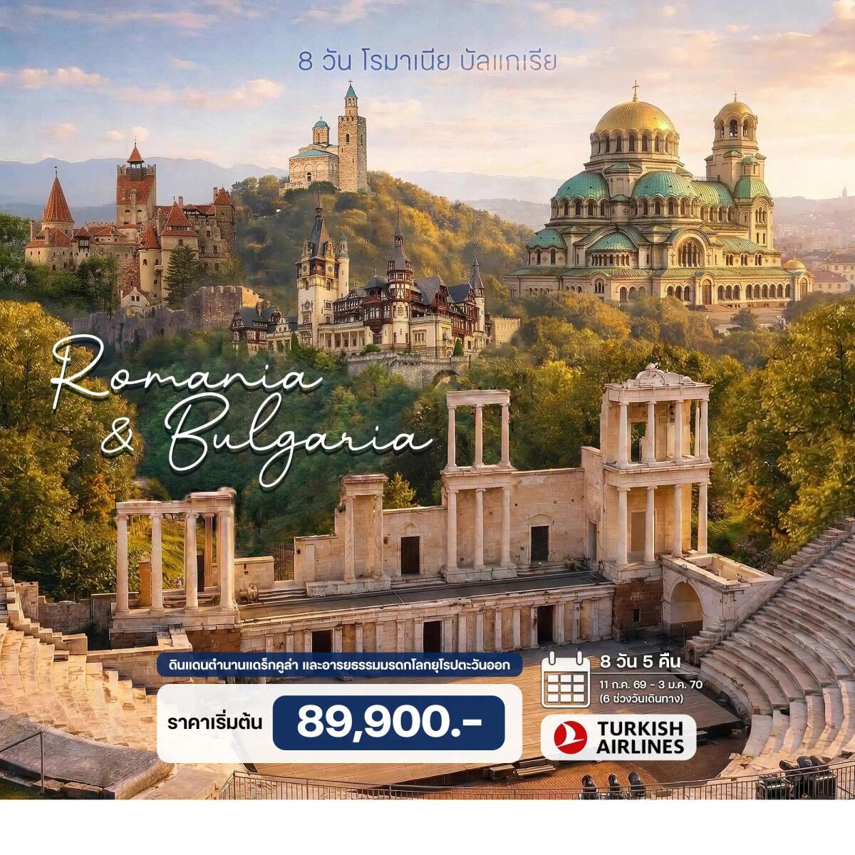 ทัวร์ยุโรป โรมาเนีย บัลแกเรีย - บริษัท แองเจิลออนทัวร์ จำกัด