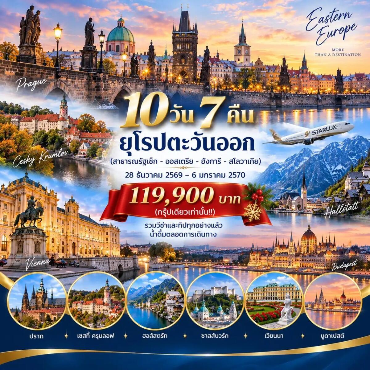 ทัวร์ยุโรปตะวันออก สาธารณรัฐเช็ก - ออสเตรีย - ฮังการี – สโลวาเกีย - บริษัท แองเจิลออนทัวร์ จำกัด ทัวร์ยุโรปตะวันออก สาธารณรัฐเช็ก - ออสเตรีย - ฮังการี – สโลวาเกีย - บริษัท แองเจิลออนทัวร์ จำกัด