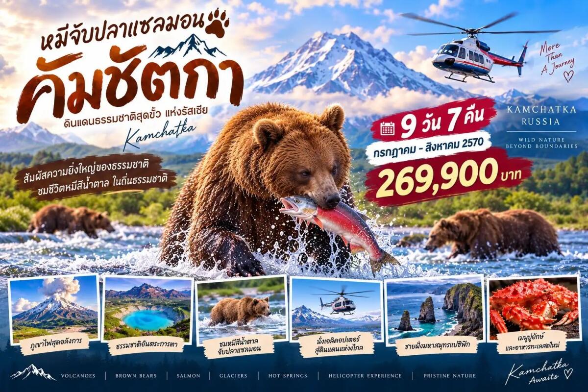 ทัวร์รัสเซีย ฟาร์อีสต์ (คัมชัตกา) - บริษัท แองเจิลออนทัวร์ จำกัด