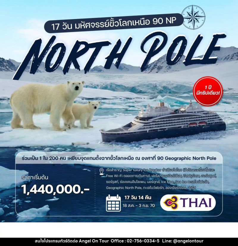 ทัวร์ล่องเรือสำราญ 17 วัน มหัศจรรย์ขั้วโลกเหนือ 90 NP - บริษัท แองเจิลออนทัวร์ จำกัด