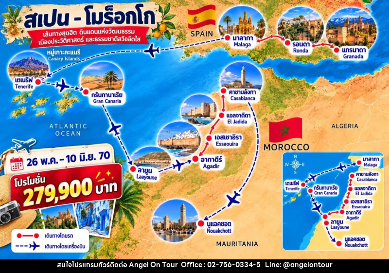 ทัวร์สเปน หมู่เกาะคะแนรี & แอฟริกาตะวันตก 16 วัน - บริษัท แองเจิลออนทัวร์ จำกัด ทัวร์สเปน หมู่เกาะคะแนรี & แอฟริกาตะวันตก 16 วัน - บริษัท แองเจิลออนทัวร์ จำกัด