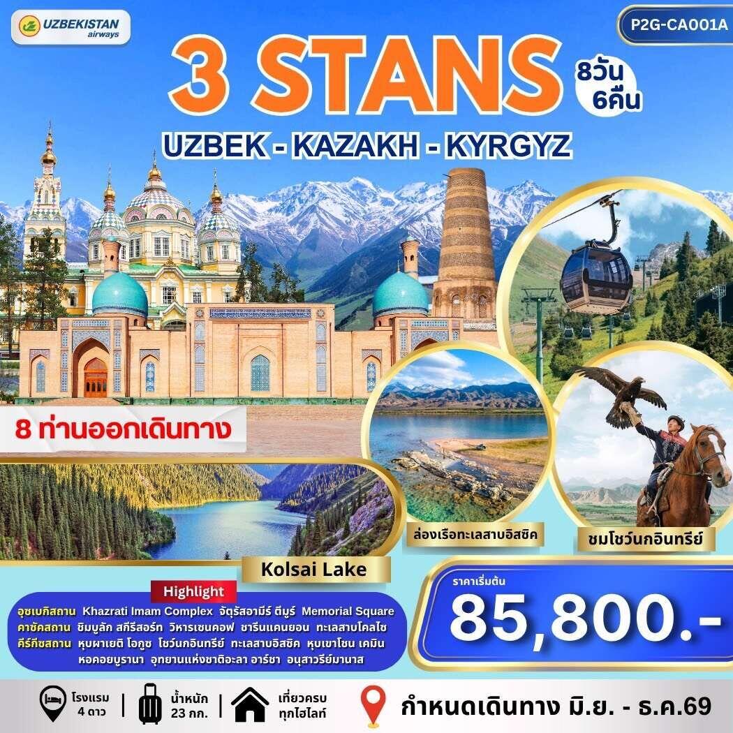 ทัวร์อุซเบกิสถาน คาซัคสถาน คีร์กีซสถาน 3 STAN - บริษัท แองเจิลออนทัวร์ จำกัด