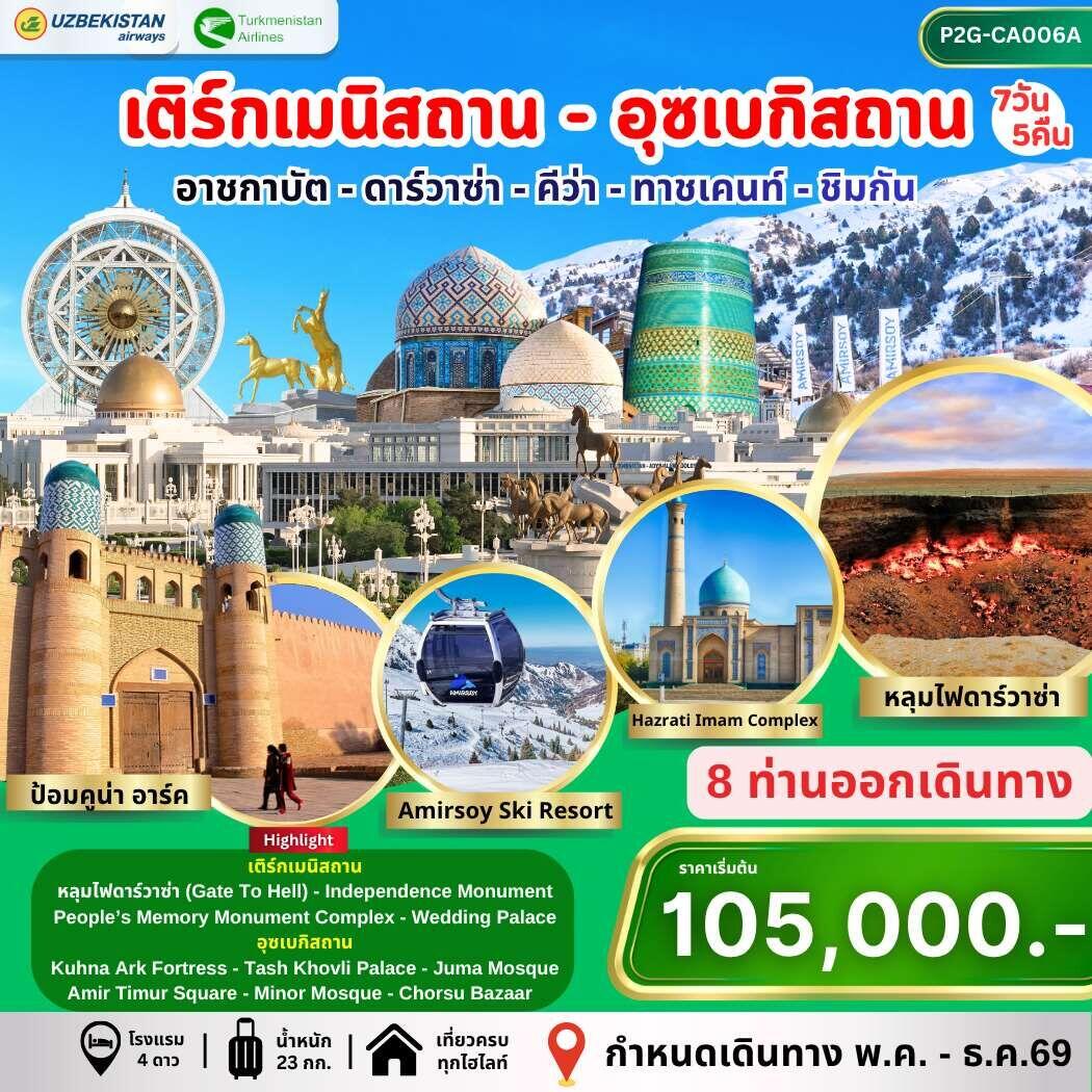 ทัวร์เติร์กเมนิสถาน อุซเบกิสถาน อาชกาบัต ดาร์วาซ่า คีว่า ทาชเคนท์ ชิมกัน - บริษัท แองเจิลออนทัวร์ จำกัด