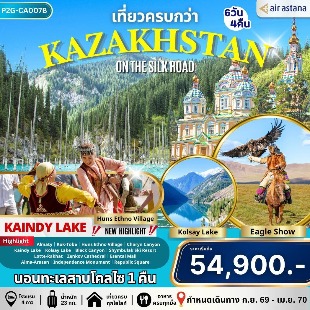 ทัวร์คาซัคสถาน เที่ยวครบกว่า KAZAKHSTAN ON THE SILK ROAD - บริษัท แองเจิลออนทัวร์ จำกัด