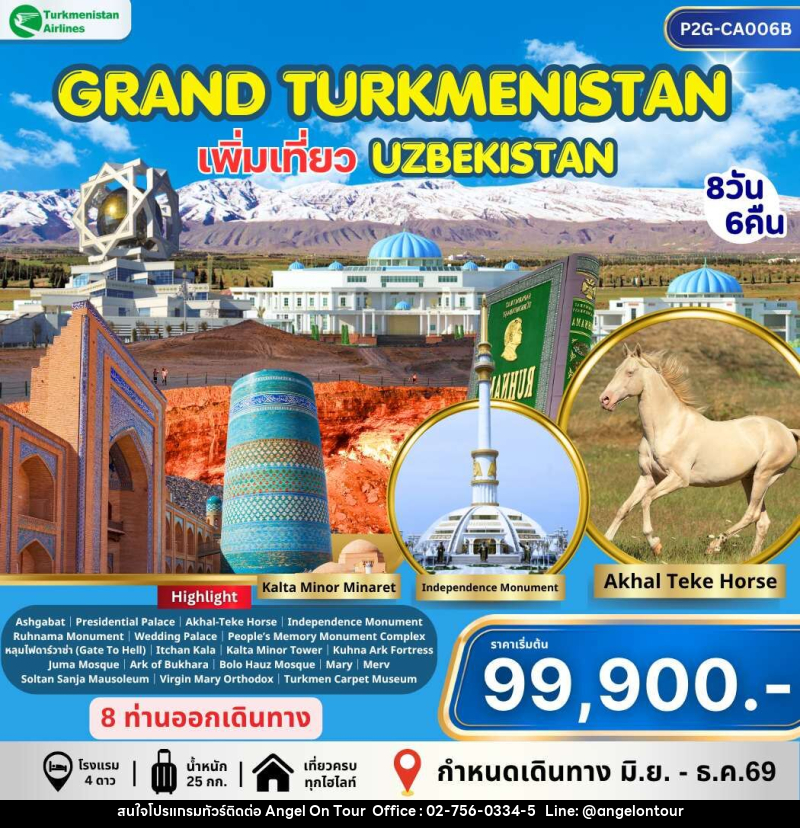 ทัวร์เติร์ก อุซเบกิสถาน GRAND TURKMENISTAN เพิ่มเที่ยว UZBEKISTAN - บริษัท แองเจิลออนทัวร์ จำกัด ทัวร์เติร์ก อุซเบกิสถาน GRAND TURKMENISTAN เพิ่มเที่ยว UZBEKISTAN - บริษัท แองเจิลออนทัวร์ จำกัด