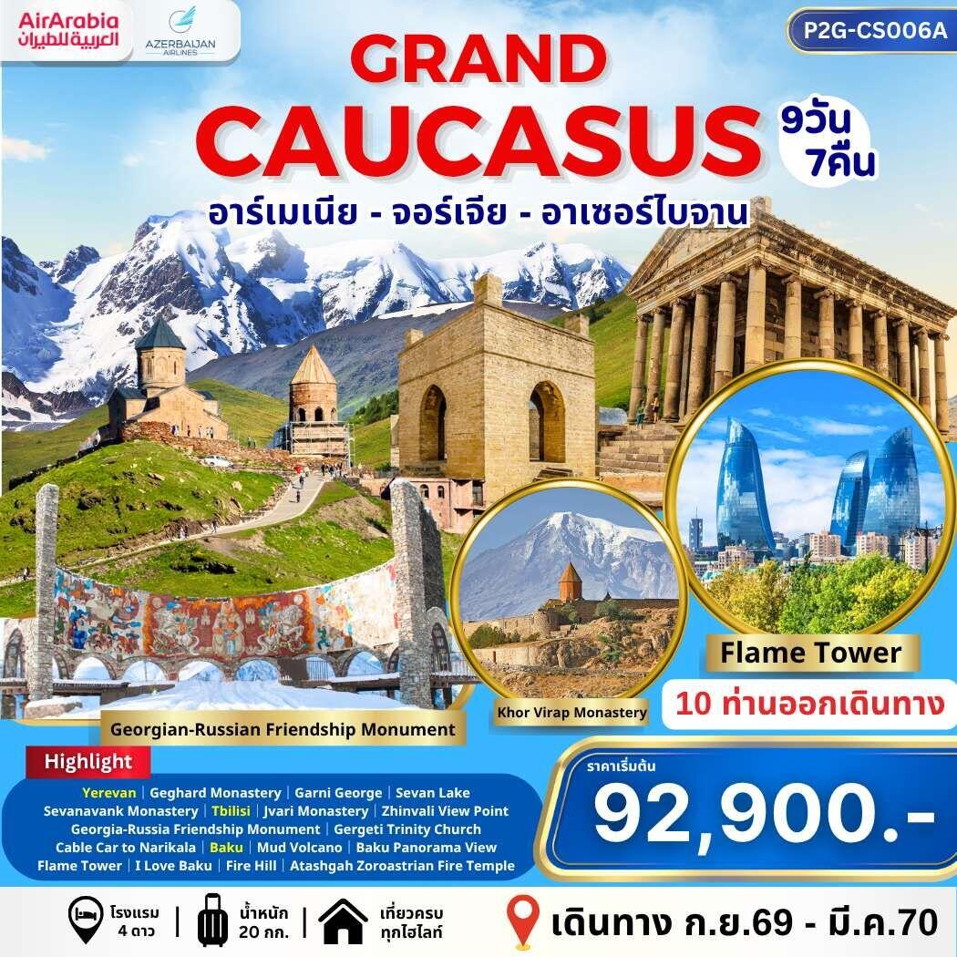 ทัวร์อาร์เมเนีย จอร์เจีย GRABD CAUCASUS อาร์เมเนีย จอร์เจีย อาเซอร์ไบจาน - บริษัท แองเจิลออนทัวร์ จำกัด
