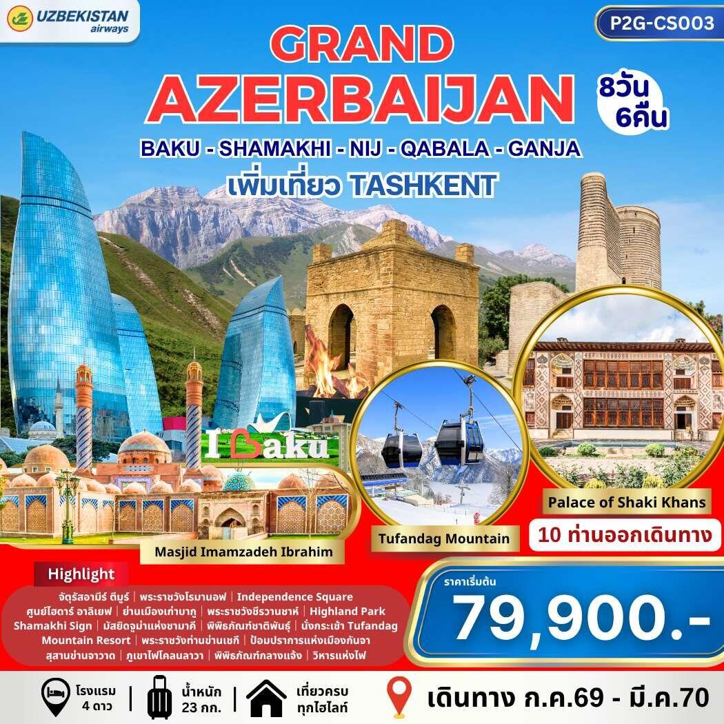 ทัวร์อาร์เซอร์ไบจาน GRAND AZERBAIJAN BAKU - SHAMAKI - NIJ - QABALA - GANJA เพิ่มเที่ยว TASHKENT - บริษัท แองเจิลออนทัวร์ จำกัด ทัวร์อาร์เซอร์ไบจาน GRAND AZERBAIJAN BAKU - SHAMAKI - NIJ - QABALA - GANJA เพิ่มเที่ยว TASHKENT - บริษัท แองเจิลออนทัวร์ จำกัด
