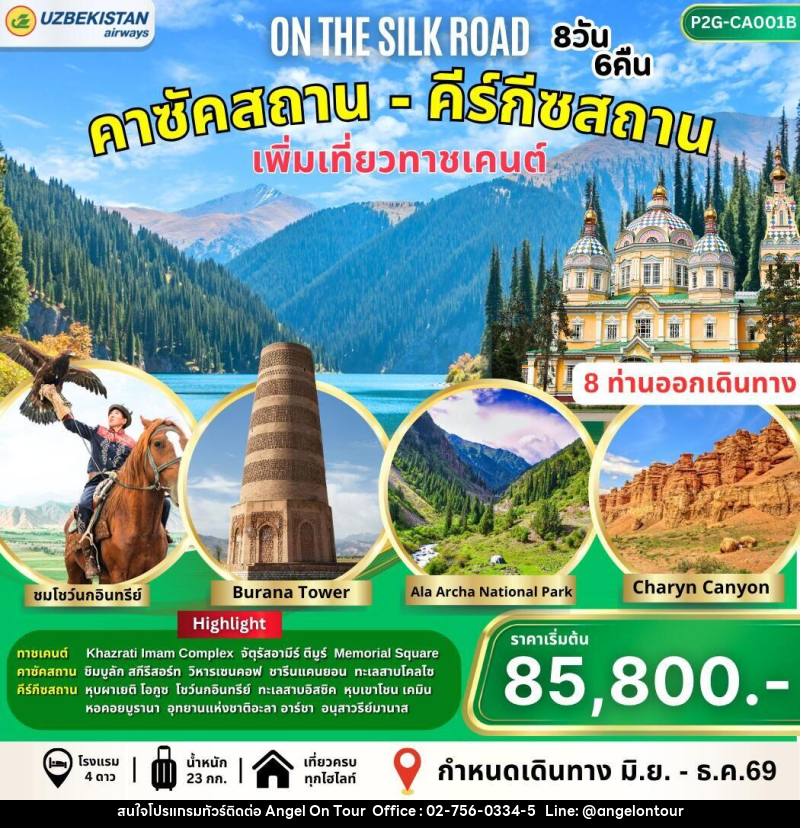 ทัวร์คาซัคสถาน-คีร์กัซสถาน On the Silk Road - บริษัท แองเจิลออนทัวร์ จำกัด ทัวร์คาซัคสถาน-คีร์กัซสถาน On the Silk Road - บริษัท แองเจิลออนทัวร์ จำกัด