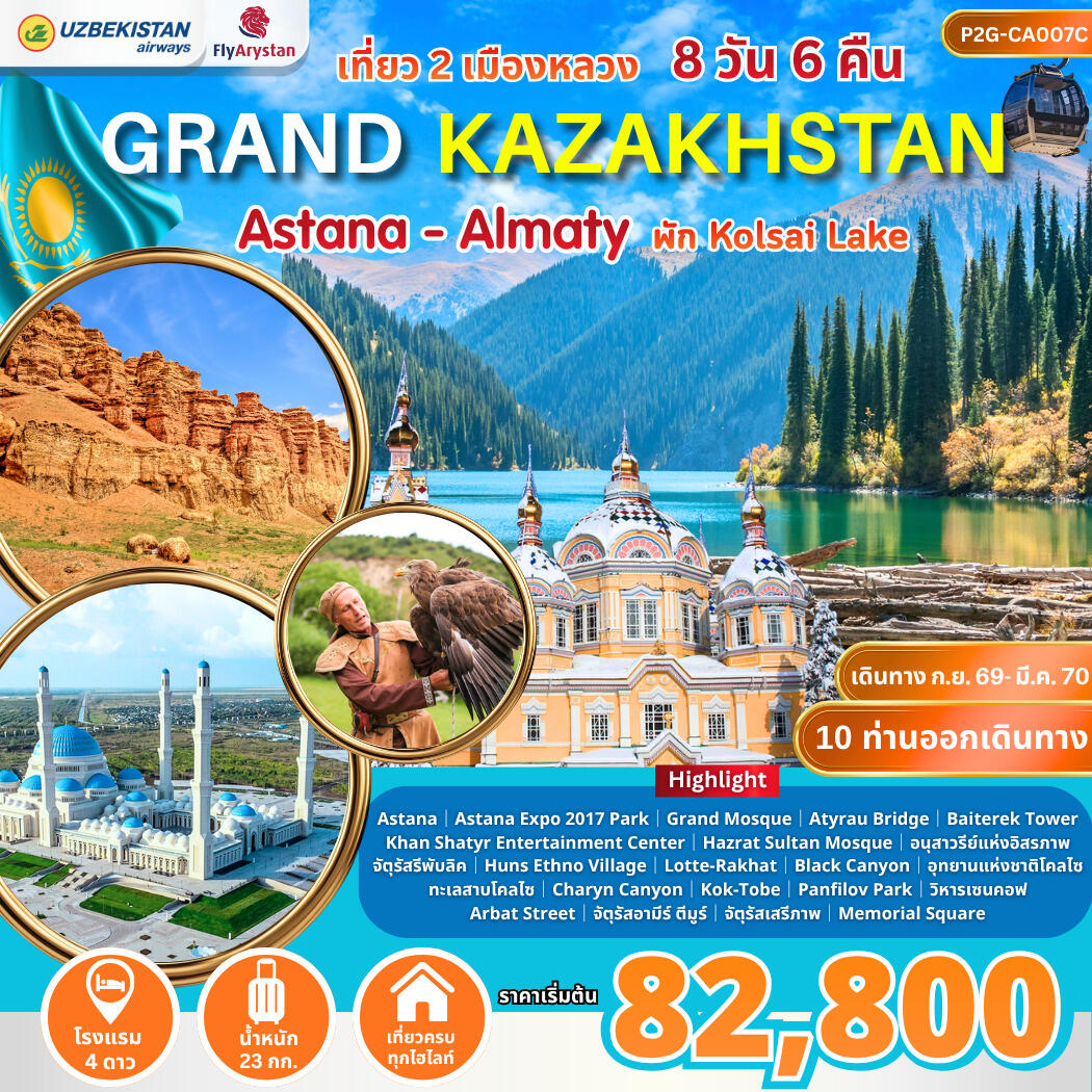 ทัวร์คาซัคสถาน Grand Kazakhstan Astana-Almaty - บริษัท แองเจิลออนทัวร์ จำกัด