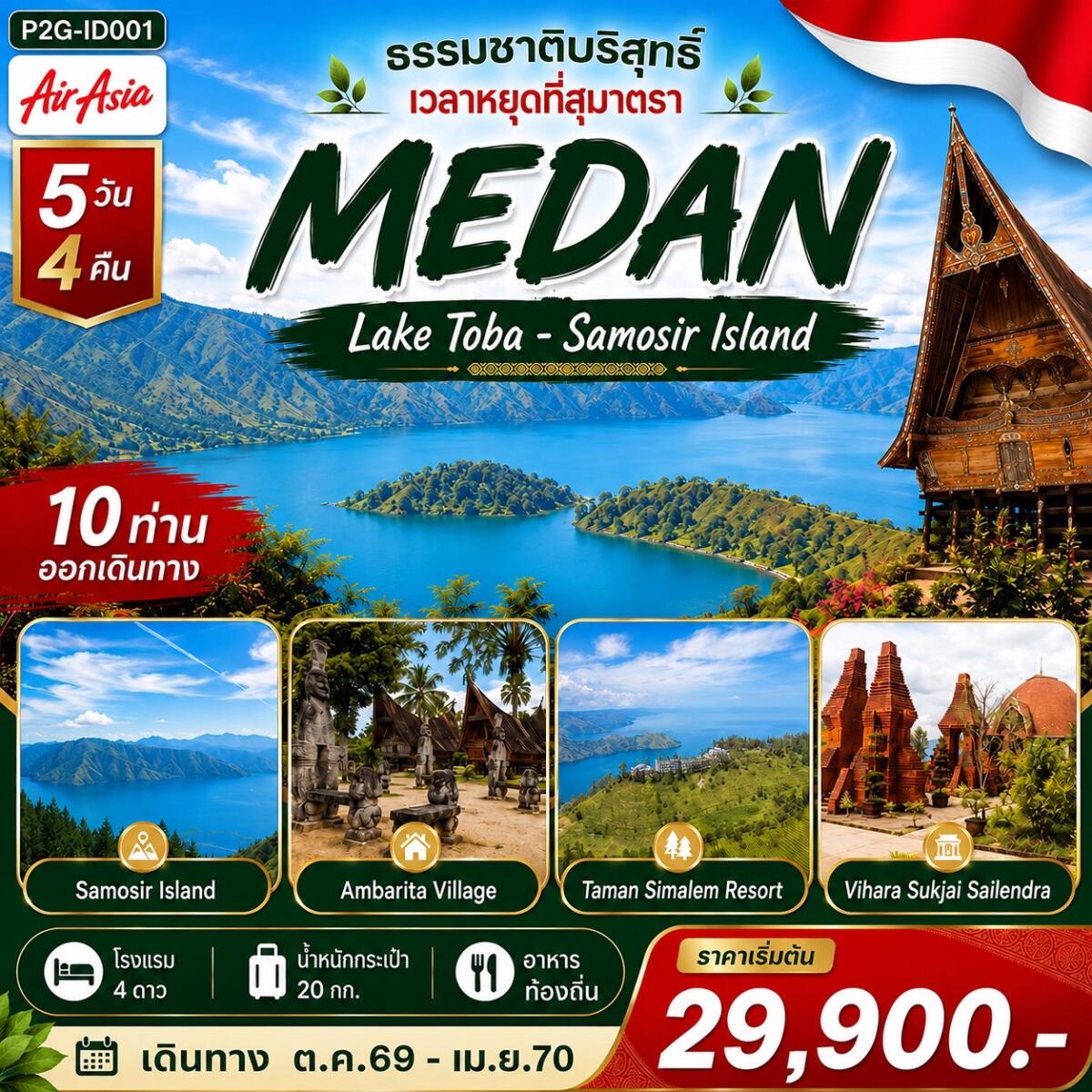 ทัวร์อินโดนีเซีย MEDAN ธรรมชาติบริสุทธิ์ เวลาหยุดที่สุมาตรา - บริษัท แองเจิลออนทัวร์ จำกัด ทัวร์อินโดนีเซีย MEDAN ธรรมชาติบริสุทธิ์ เวลาหยุดที่สุมาตรา - บริษัท แองเจิลออนทัวร์ จำกัด